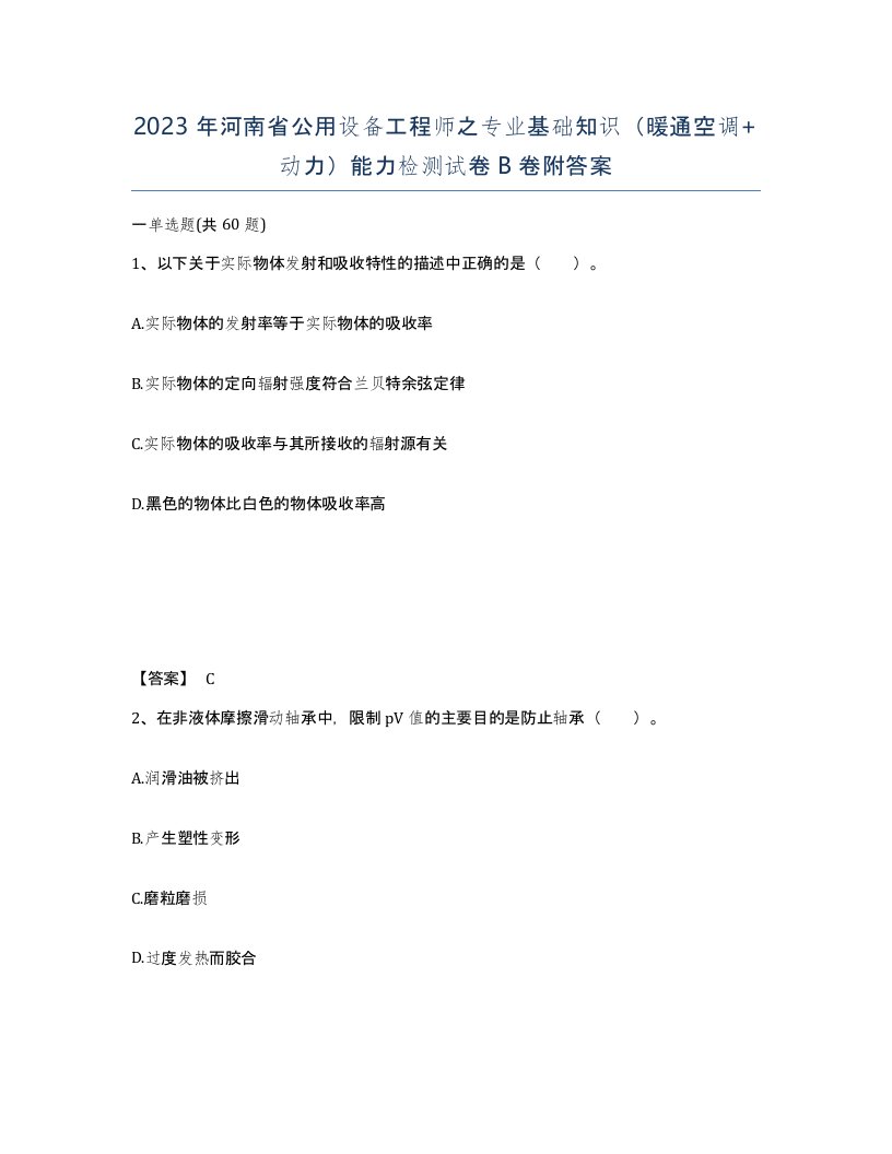 2023年河南省公用设备工程师之专业基础知识暖通空调动力能力检测试卷B卷附答案