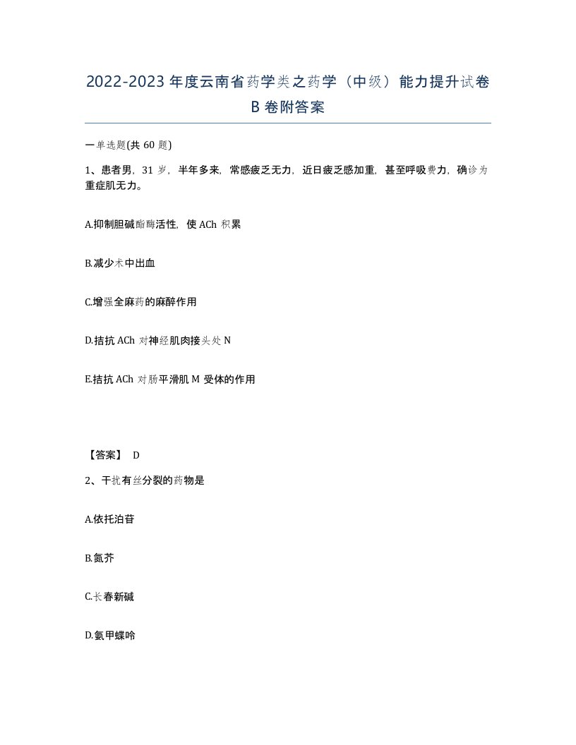 2022-2023年度云南省药学类之药学中级能力提升试卷B卷附答案