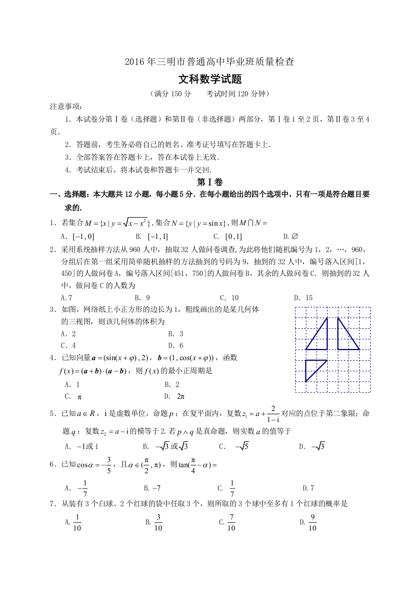 福建省三明市届高中毕业班月质量检查数学文试题含答案