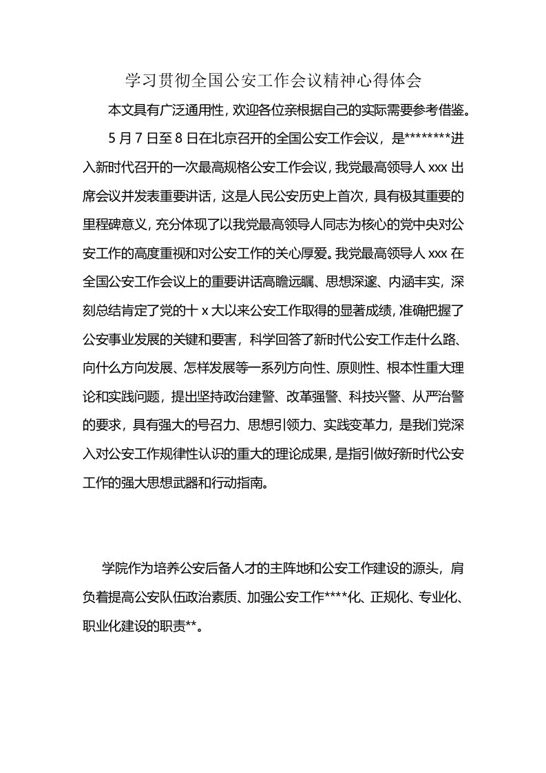 学习贯彻全国公安工作会议精神心得体会