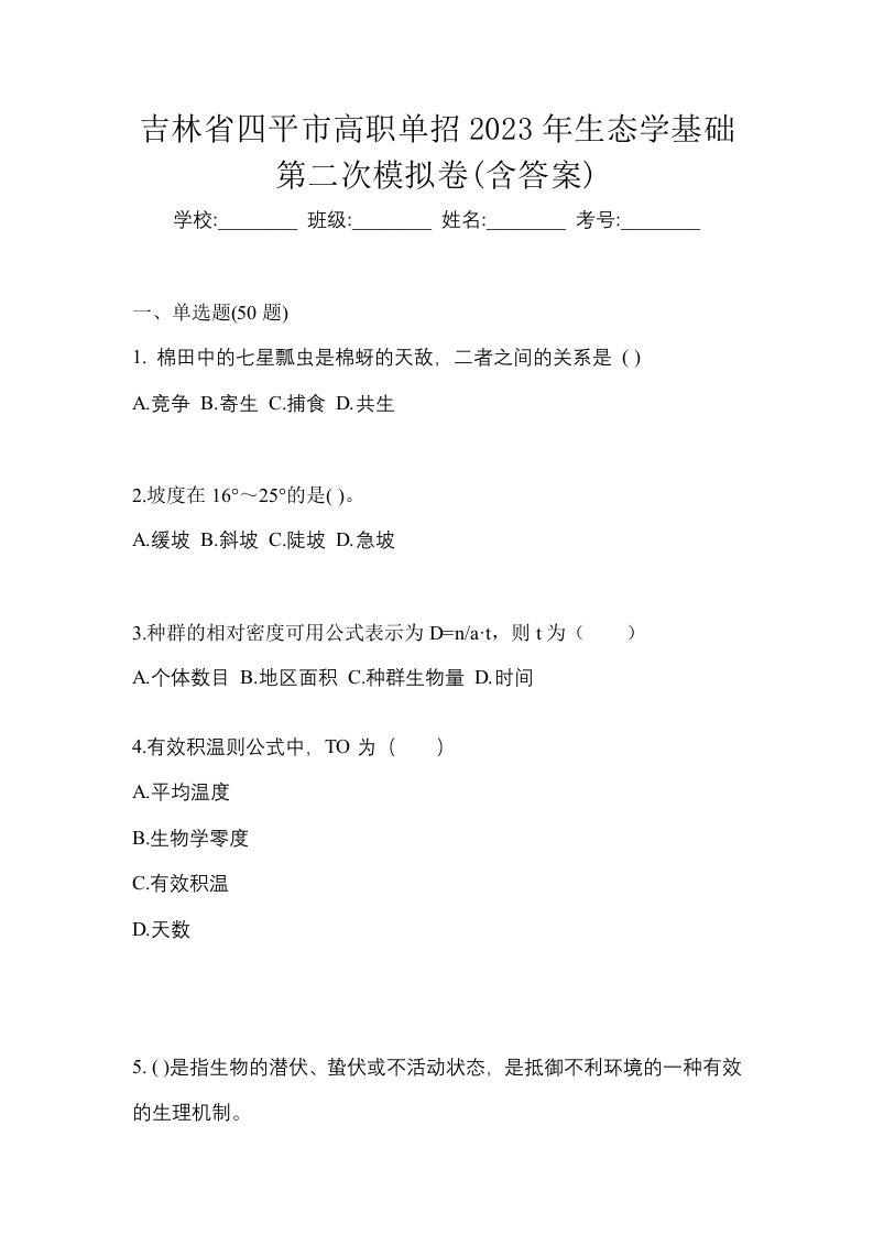 吉林省四平市高职单招2023年生态学基础第二次模拟卷含答案