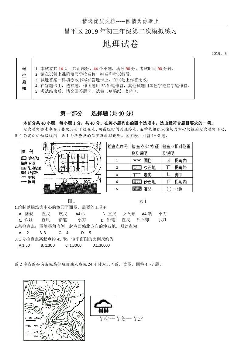 2019年北京市昌平区初三二模地理试卷(共14页)