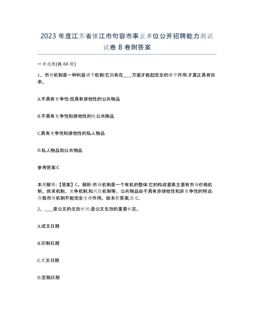 2023年度江苏省镇江市句容市事业单位公开招聘能力测试试卷B卷附答案