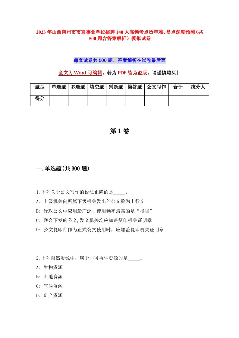 2023年山西朔州市市直事业单位招聘140人高频考点历年难易点深度预测共500题含答案解析模拟试卷