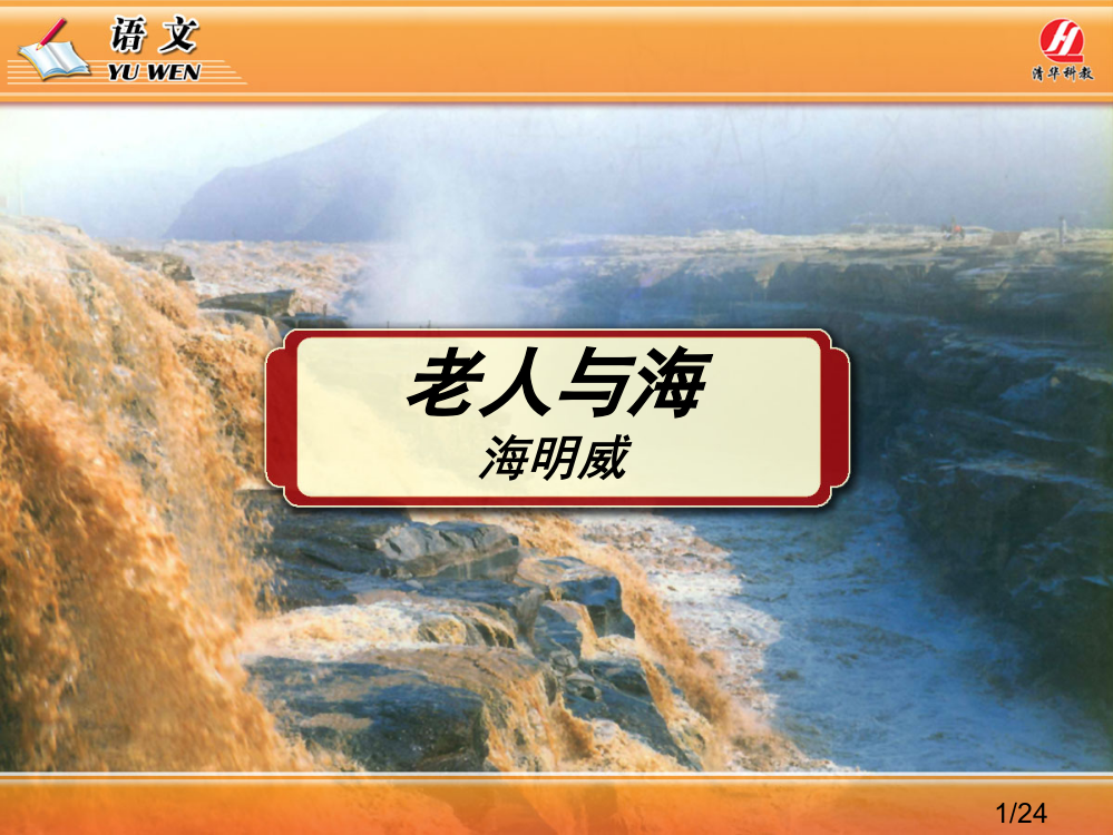 《老人与海》PPT教学课件市公开课获奖课件省名师优质课赛课一等奖课件