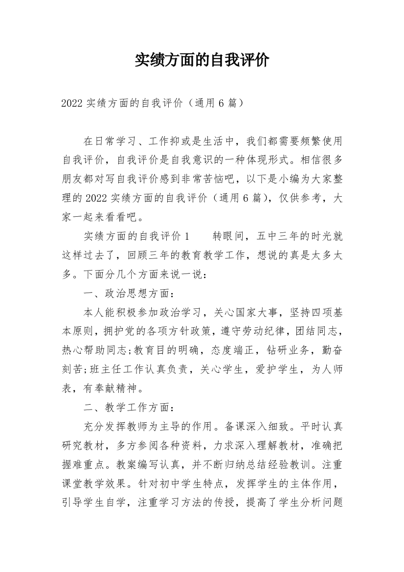 实绩方面的自我评价