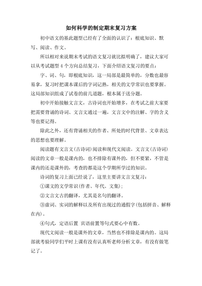 如何科学的制定期末复习计划