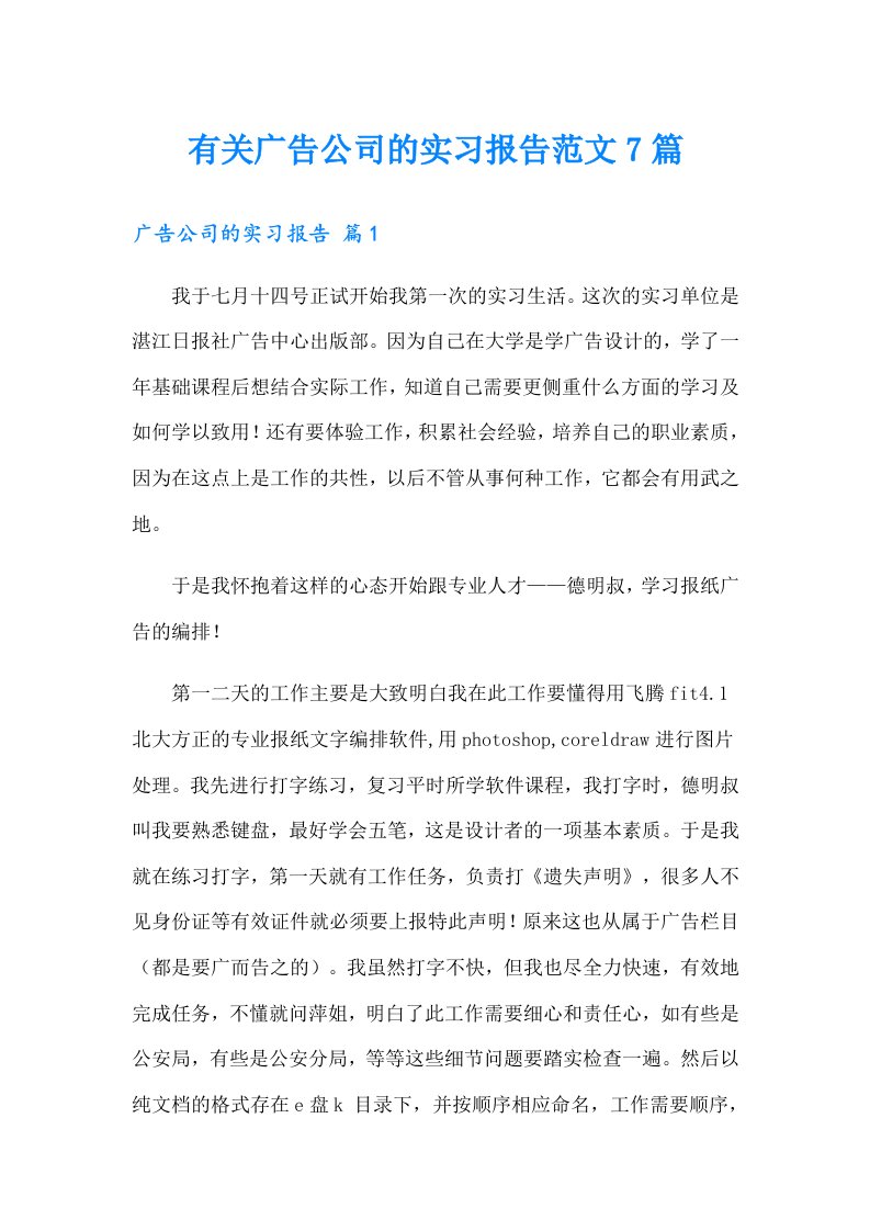 有关广告公司的实习报告范文7篇