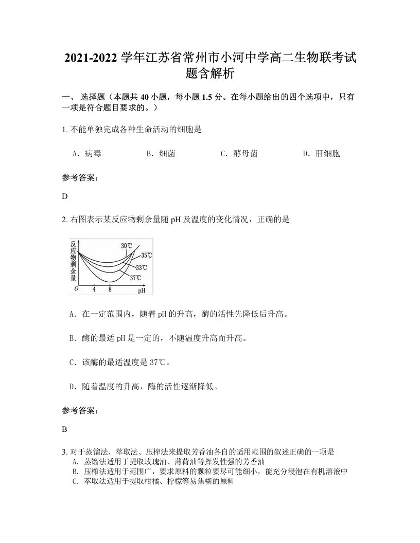 2021-2022学年江苏省常州市小河中学高二生物联考试题含解析