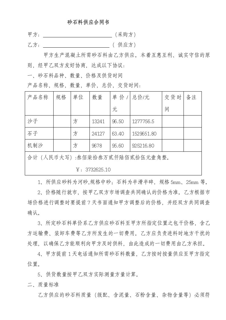 砂石料供应协议