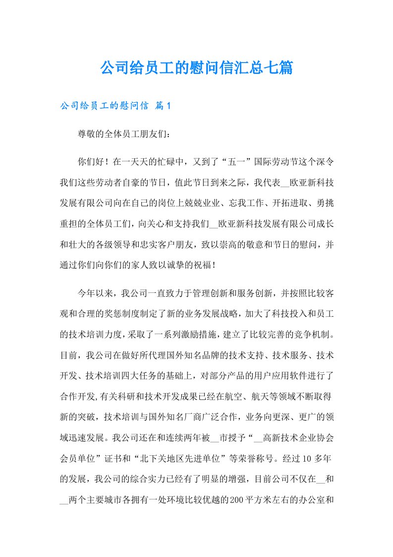 公司给员工的慰问信汇总七篇