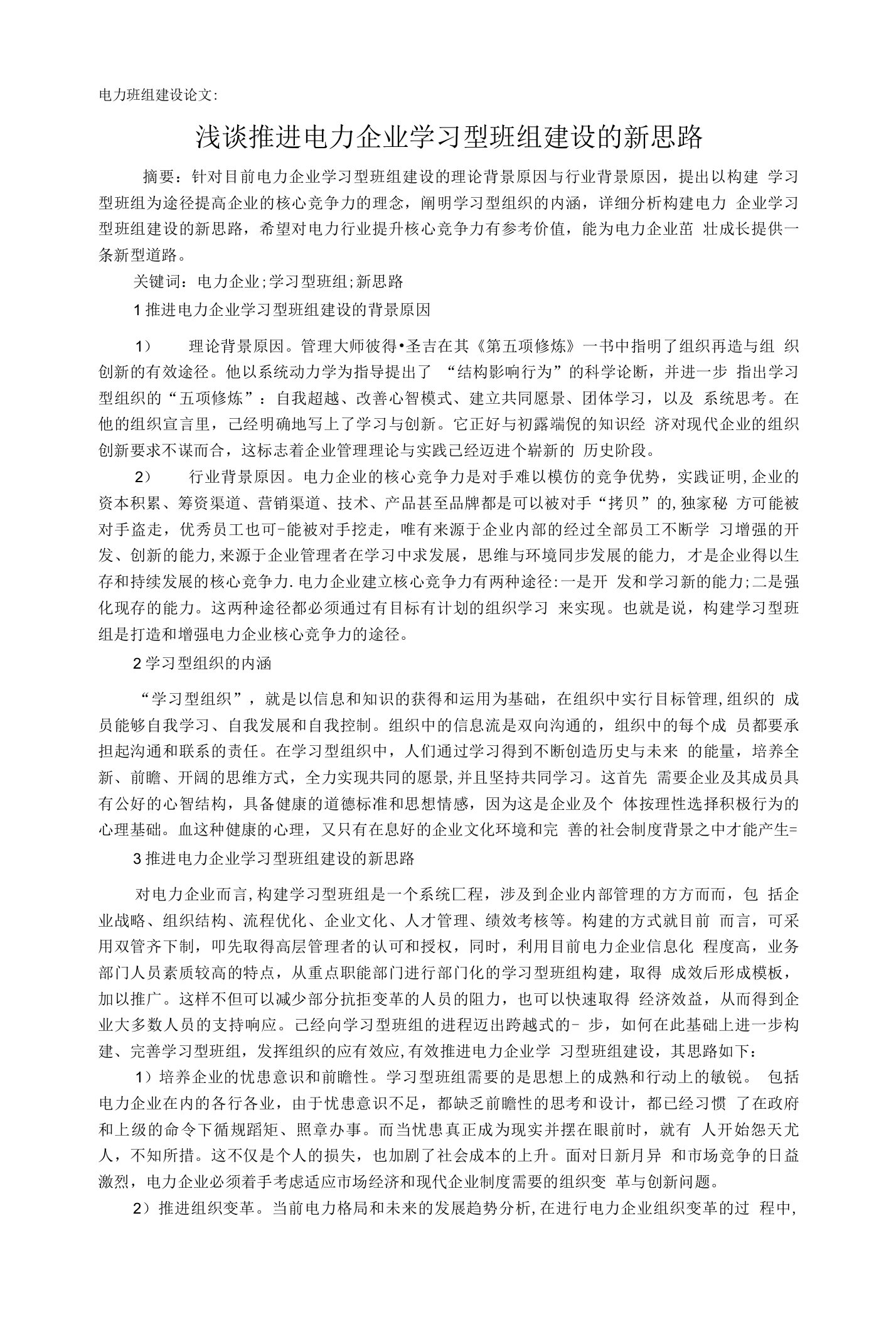 电力班组建设论文浅谈推进电力企业学习型班组建设的新