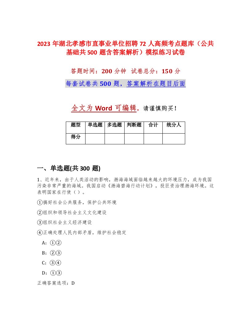 2023年湖北孝感市直事业单位招聘72人高频考点题库公共基础共500题含答案解析模拟练习试卷