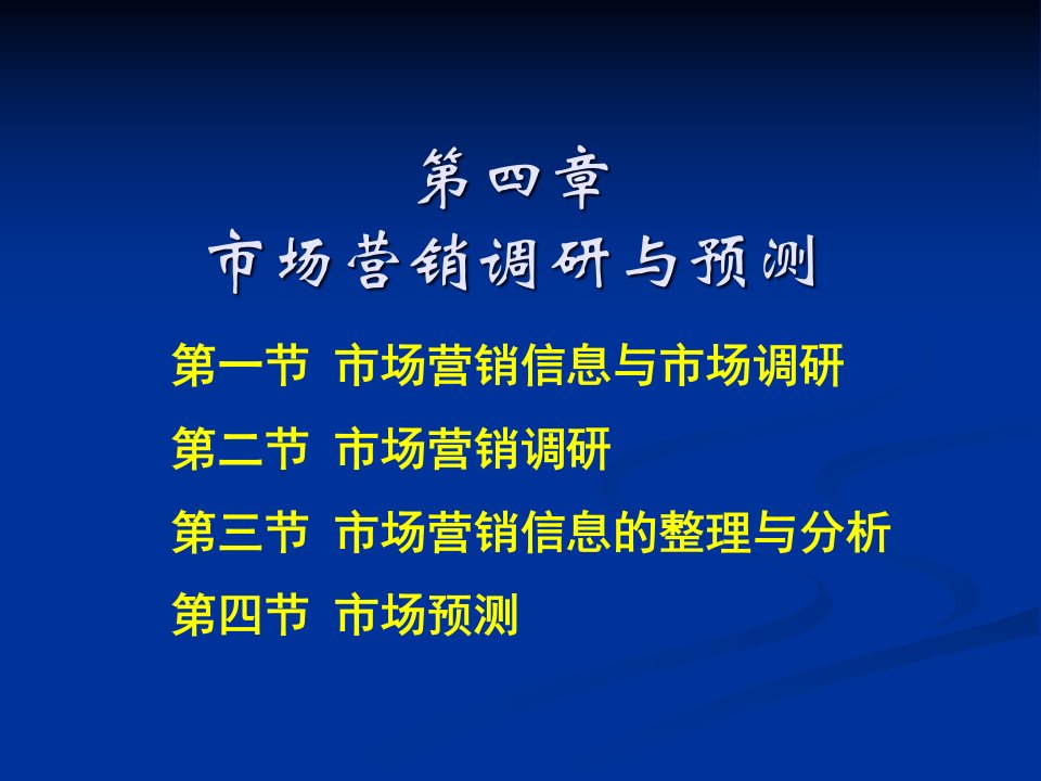 [精选]4市场营销调研与预测