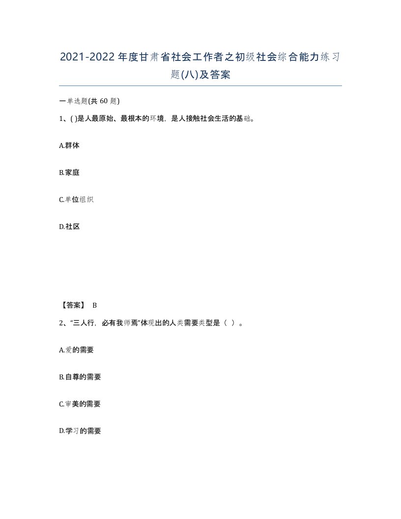 2021-2022年度甘肃省社会工作者之初级社会综合能力练习题八及答案