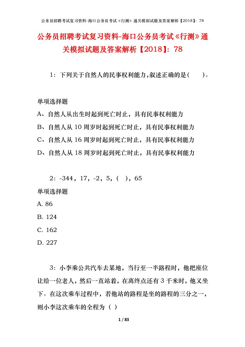 公务员招聘考试复习资料-海口公务员考试行测通关模拟试题及答案解析201878