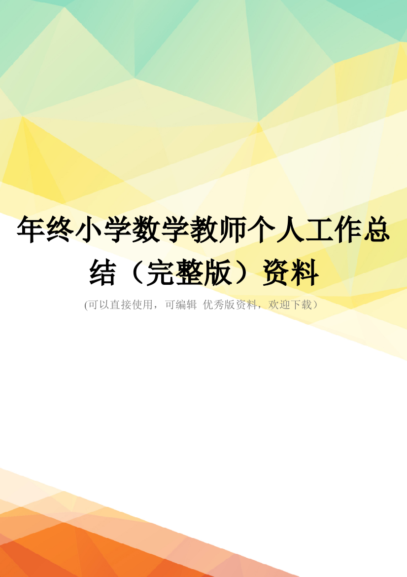 年终小学数学教师个人工作总结(完整版)资料