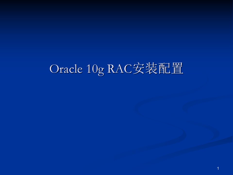 Oracle10gRAC安装与配置