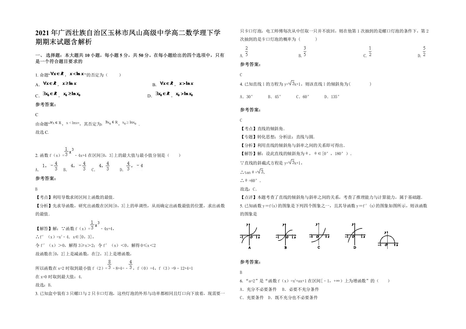 2021年广西壮族自治区玉林市凤山高级中学高二数学理下学期期末试题含解析