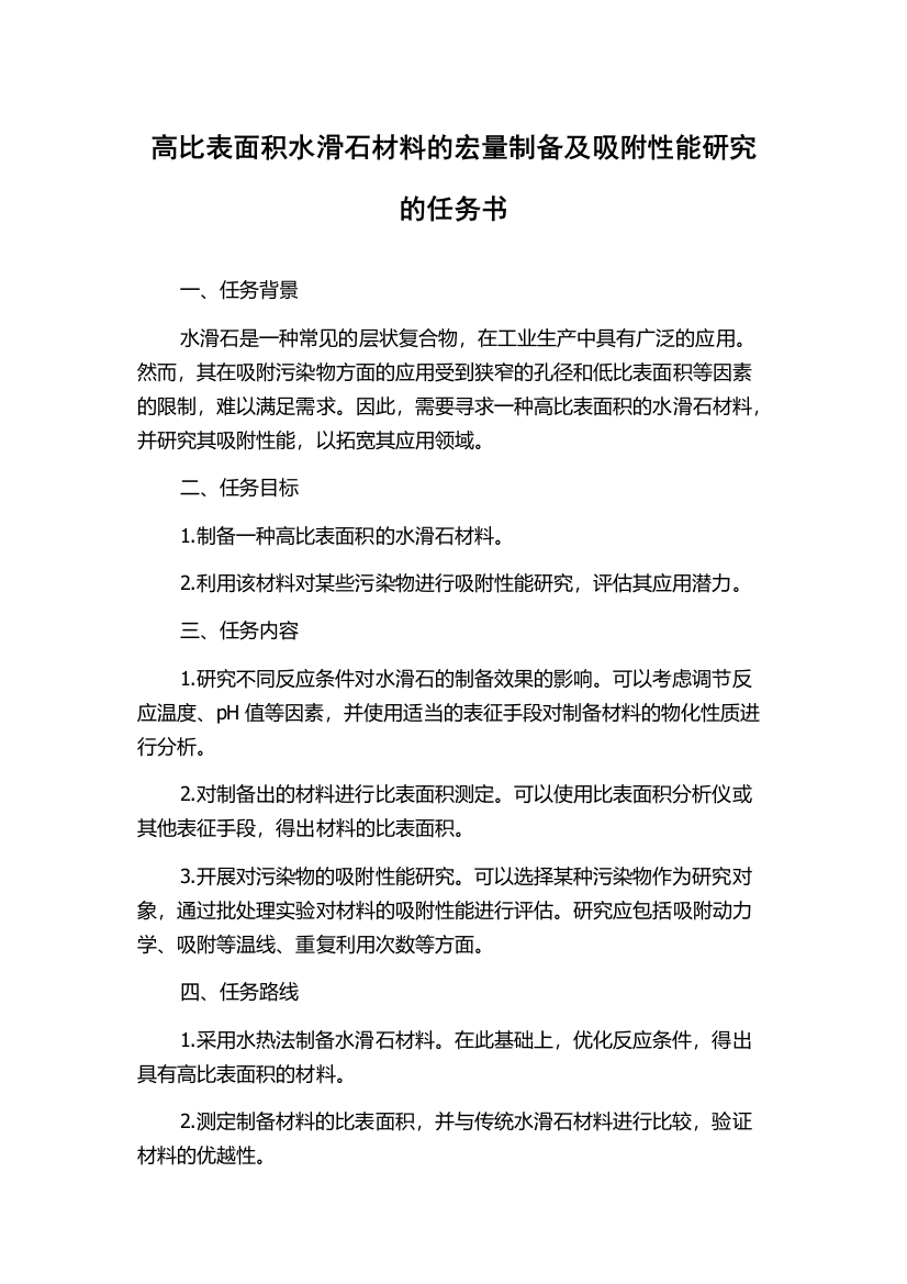 高比表面积水滑石材料的宏量制备及吸附性能研究的任务书