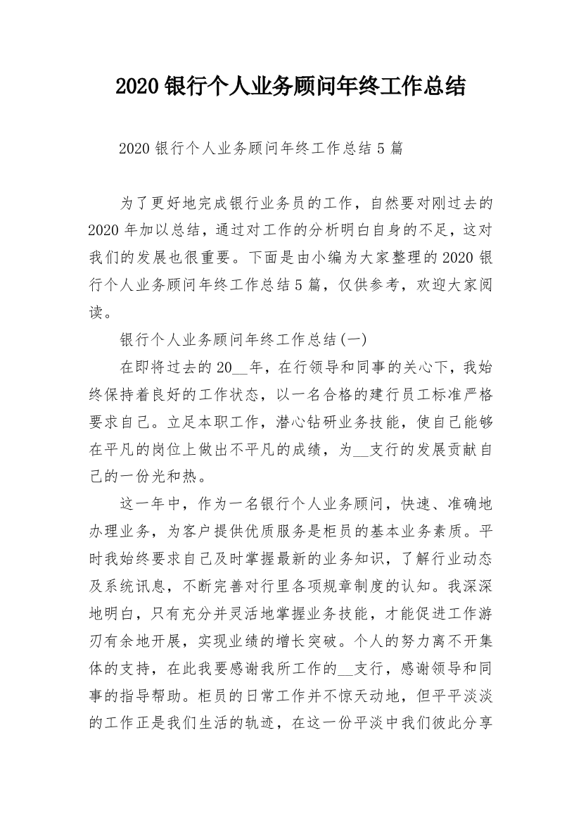 2020银行个人业务顾问年终工作总结