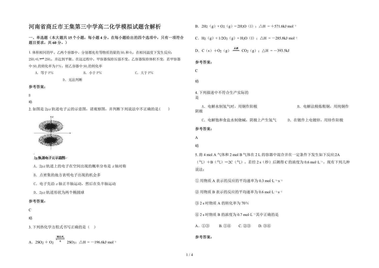 河南省商丘市王集第三中学高二化学模拟试题含解析