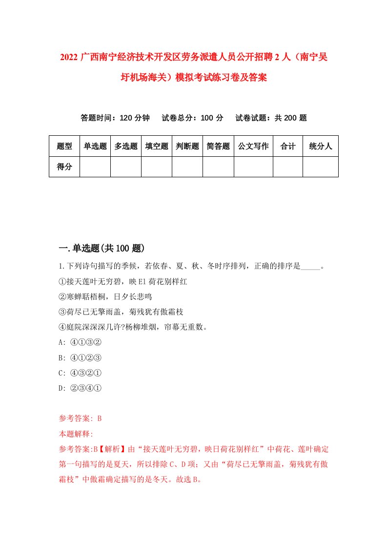 2022广西南宁经济技术开发区劳务派遣人员公开招聘2人南宁吴圩机场海关模拟考试练习卷及答案第0卷