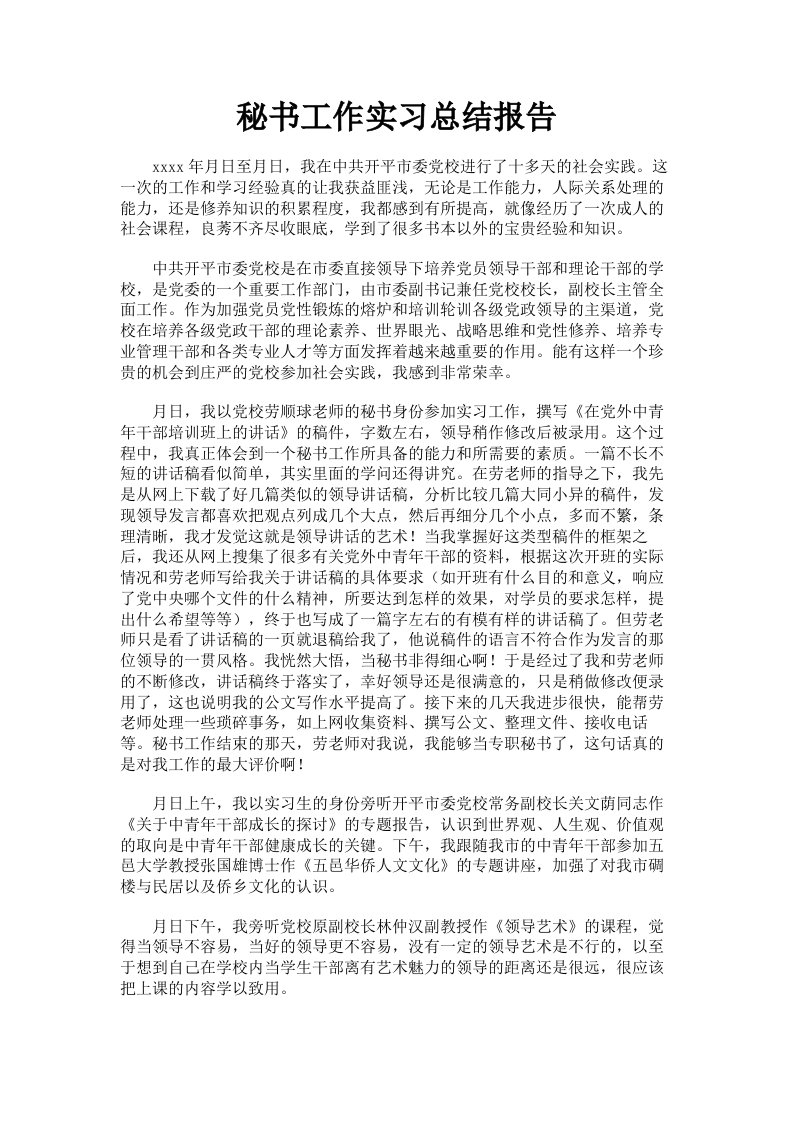 秘书工作实习总结报告