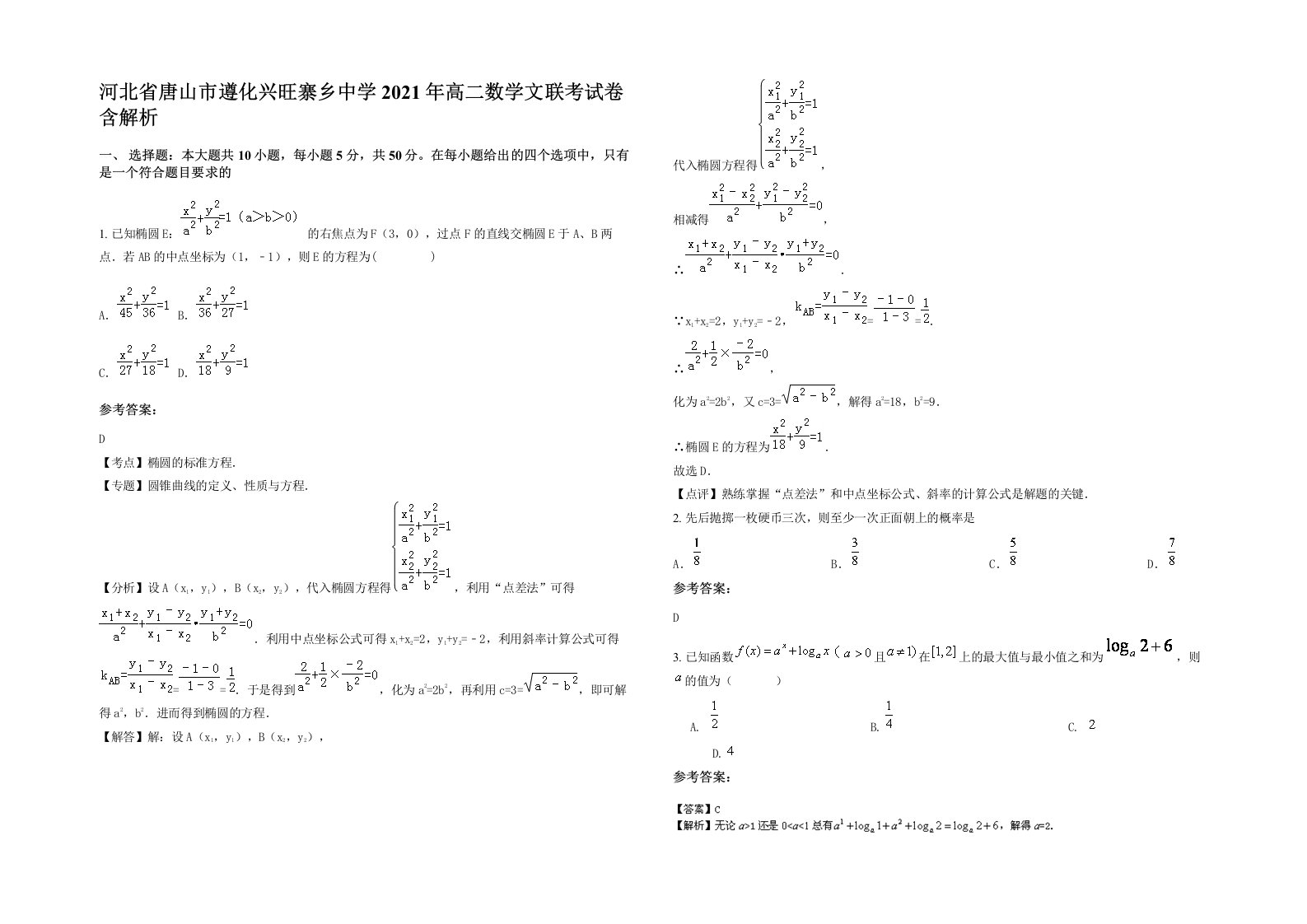 河北省唐山市遵化兴旺寨乡中学2021年高二数学文联考试卷含解析