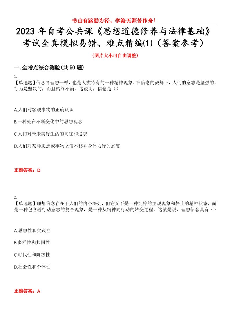 2023年自考公共课《思想道德修养与法律基础》考试全真模拟易错、难点精编⑴（答案参考）试卷号：3