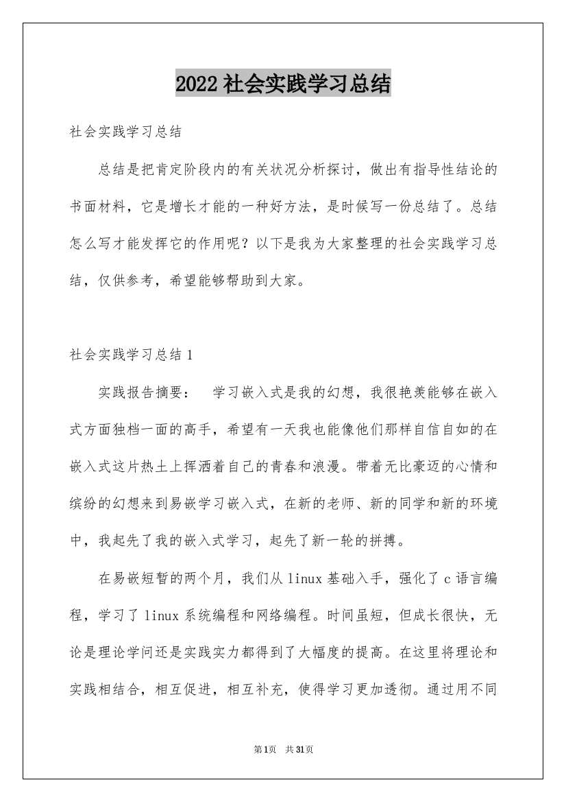 2022社会实践学习总结_1