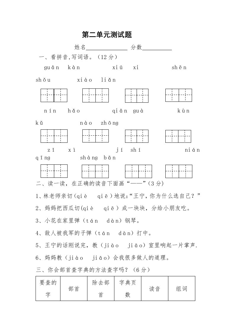 复件小学二年级语文上册第二单元测试题(人教版)