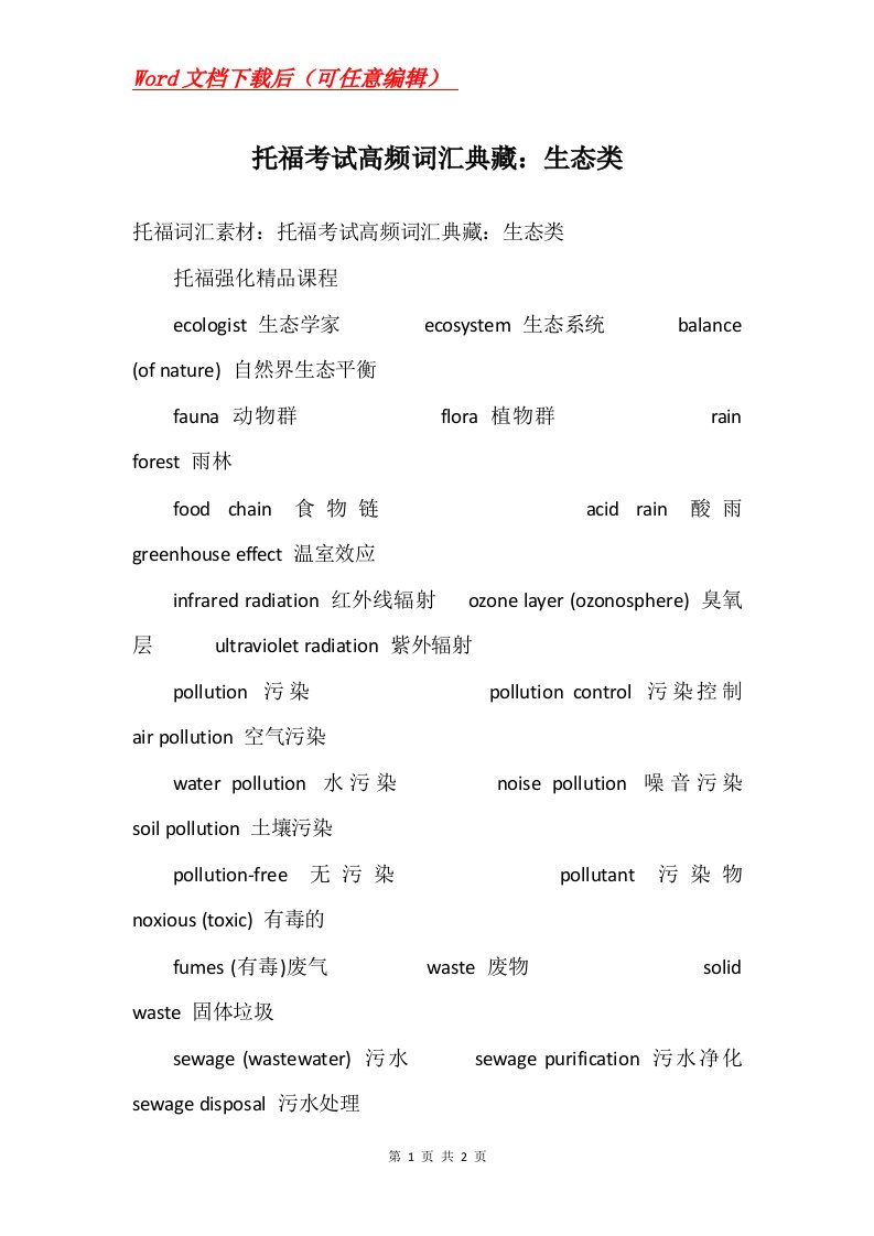 托福考试高频词汇典藏生态类