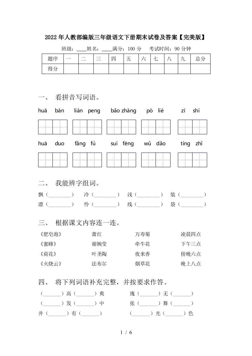 2022年人教部编版三年级语文下册期末试卷及答案【完美版】