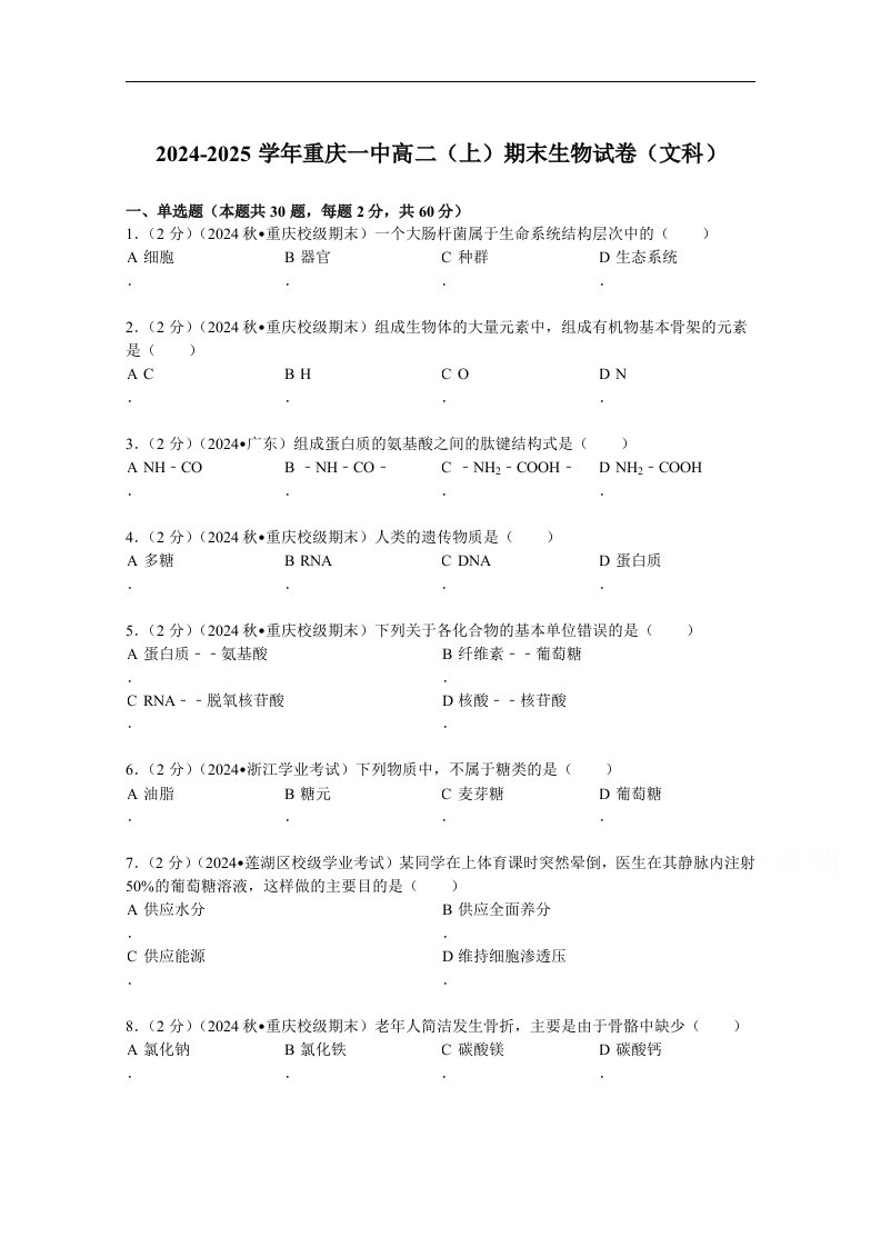 重庆一中2024-2025学年高二(上)期末生物试卷(文科)