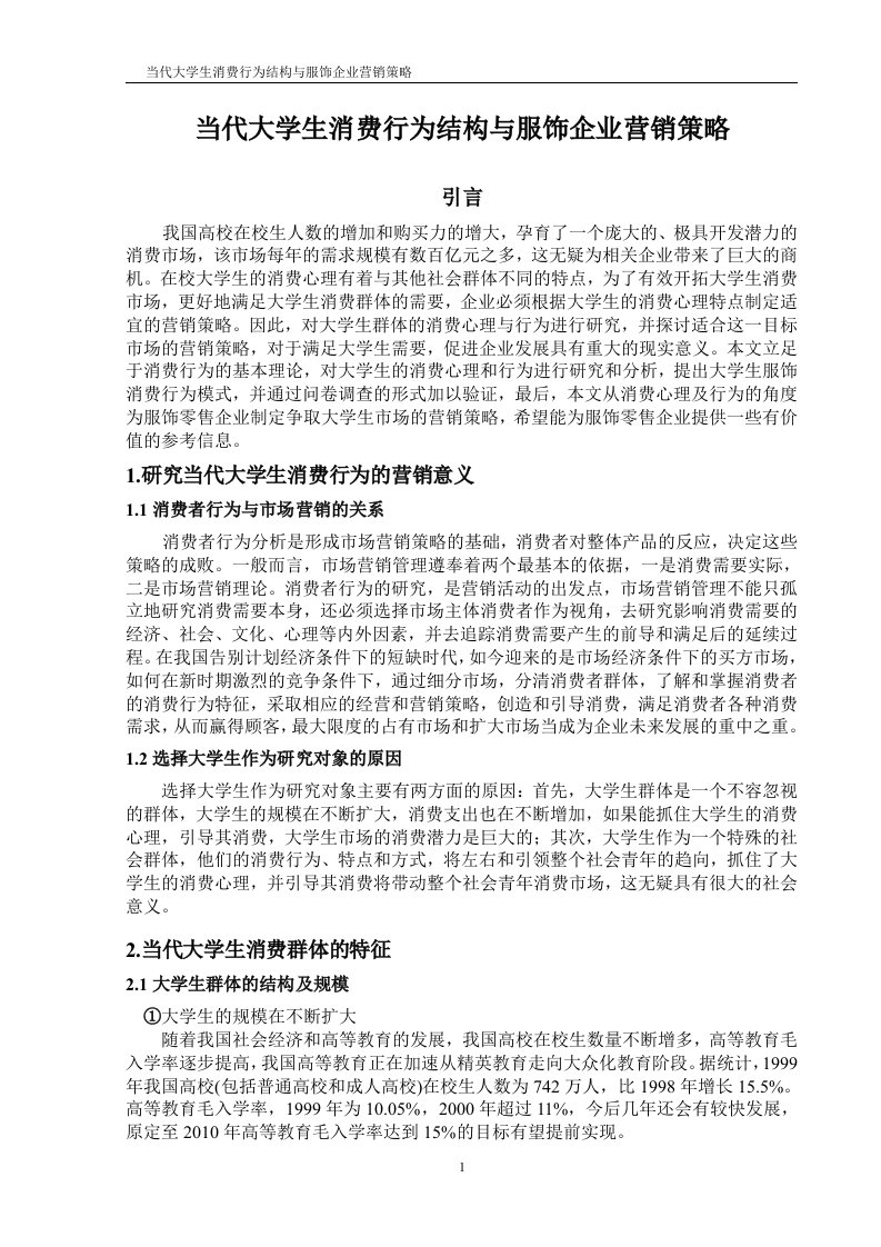 当代大学生消费行为结构与服饰企业营销策略大学生毕设论文