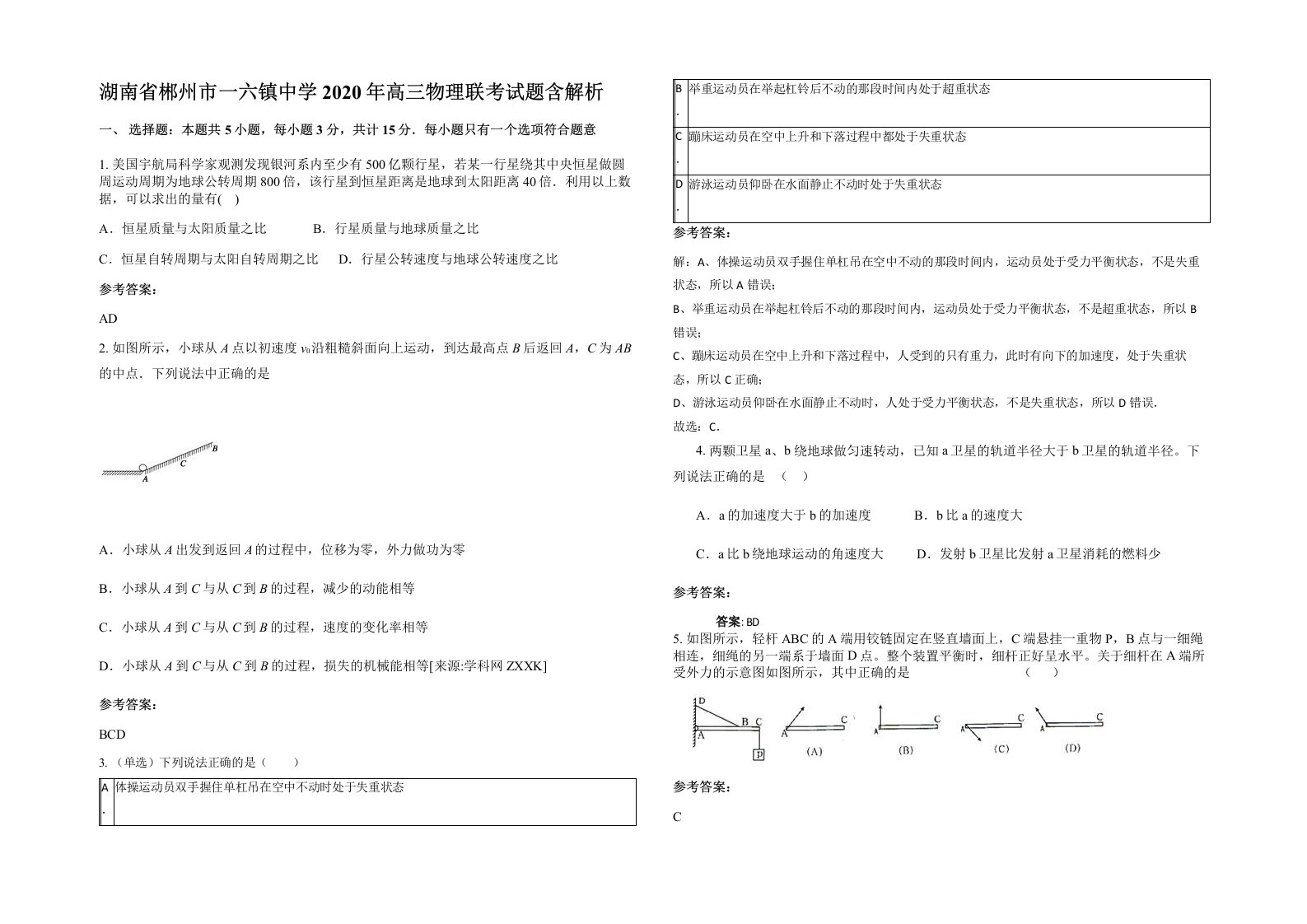 湖南省郴州市一六镇中学2020年高三物理联考试题含解析