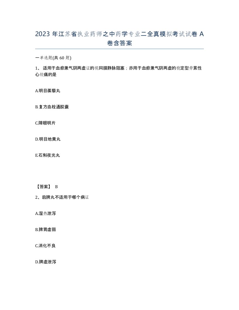 2023年江苏省执业药师之中药学专业二全真模拟考试试卷A卷含答案