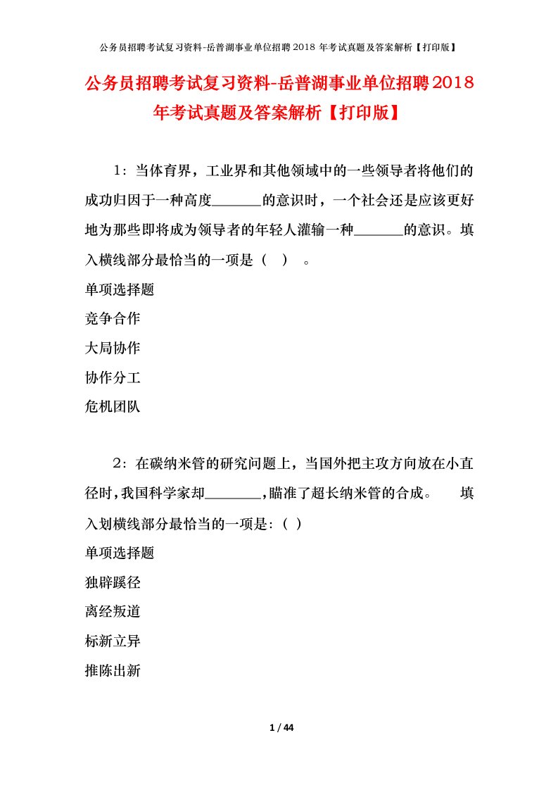 公务员招聘考试复习资料-岳普湖事业单位招聘2018年考试真题及答案解析打印版_1