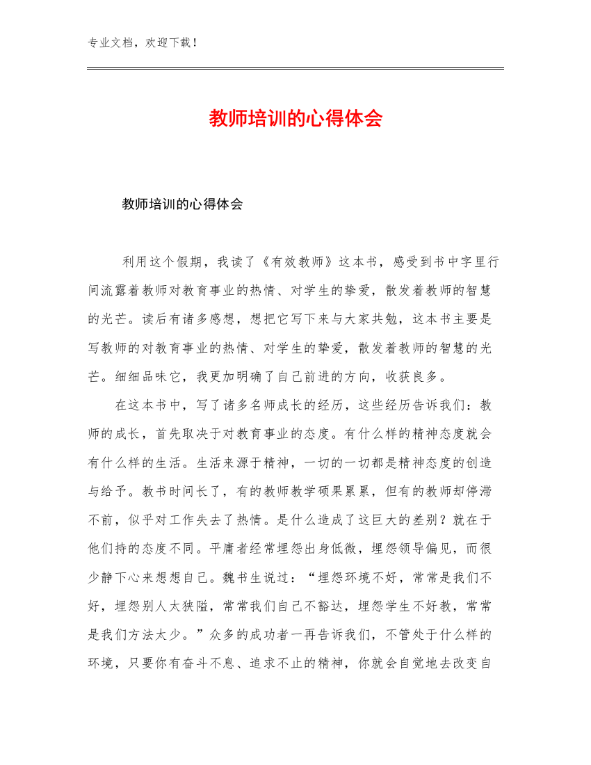 2023教师培训的心得体会优选例文5篇汇编