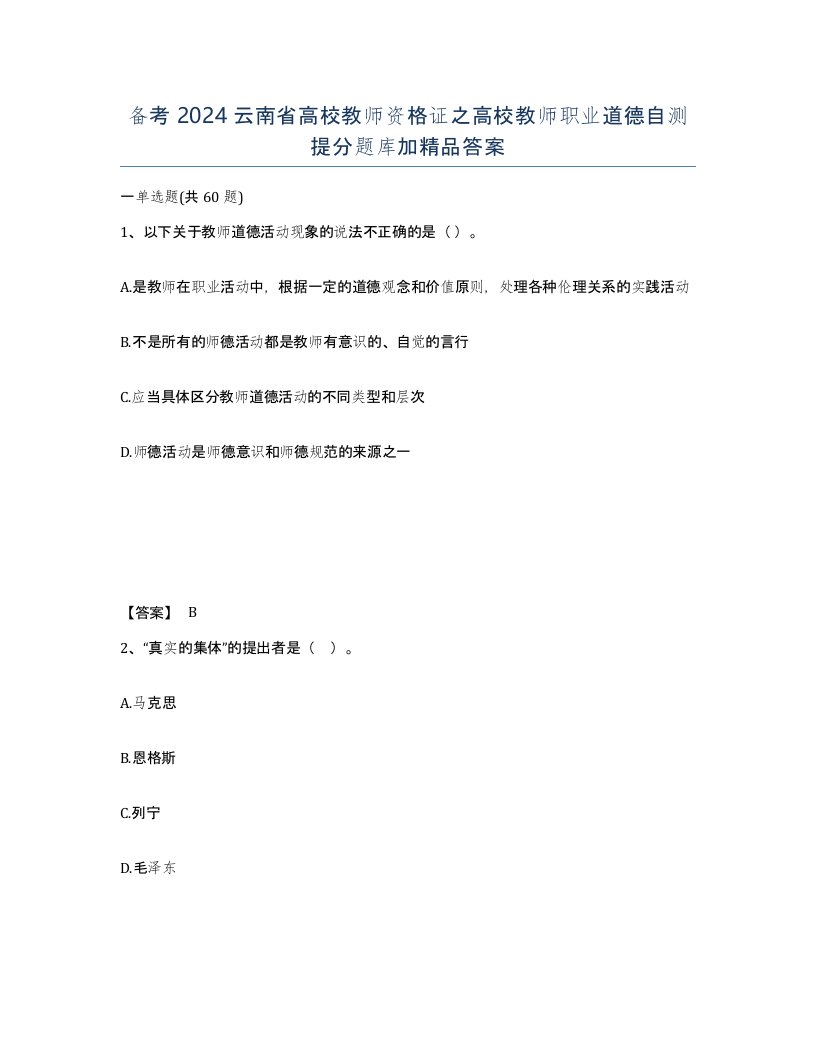 备考2024云南省高校教师资格证之高校教师职业道德自测提分题库加答案