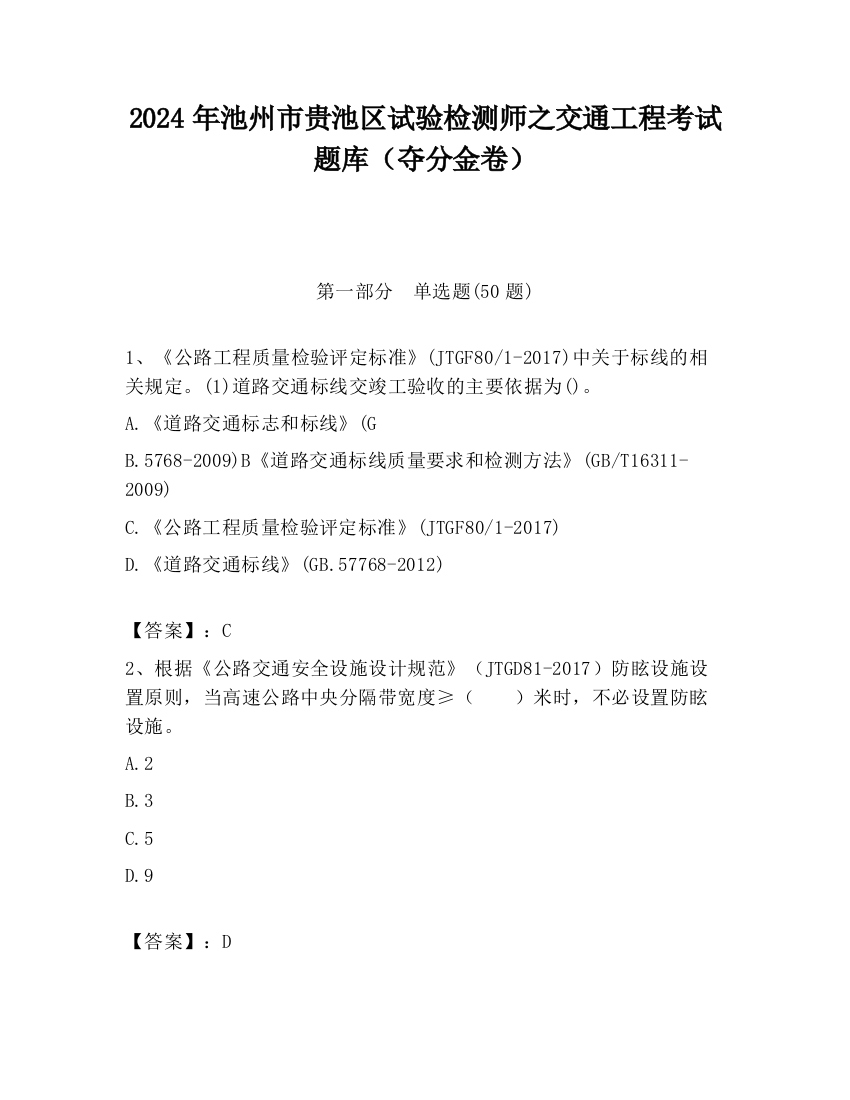 2024年池州市贵池区试验检测师之交通工程考试题库（夺分金卷）