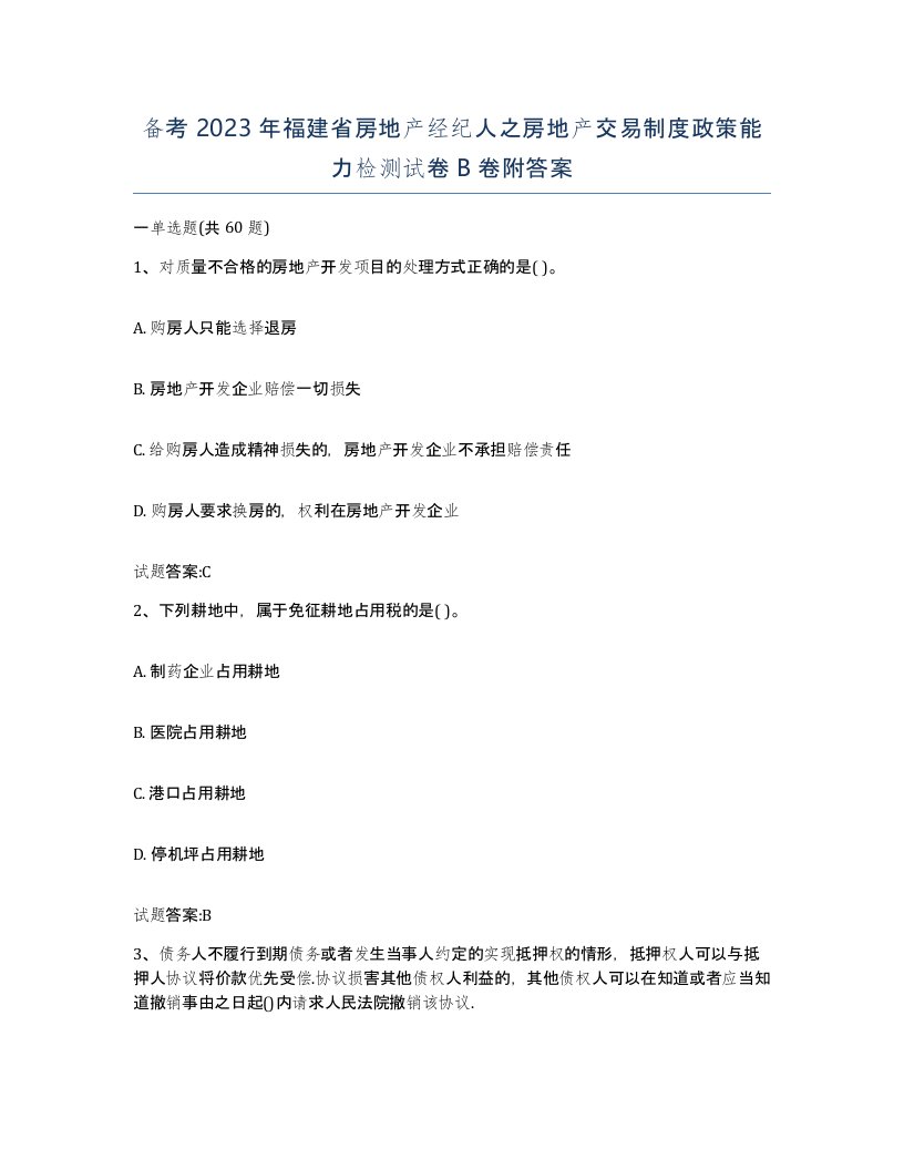 备考2023年福建省房地产经纪人之房地产交易制度政策能力检测试卷B卷附答案