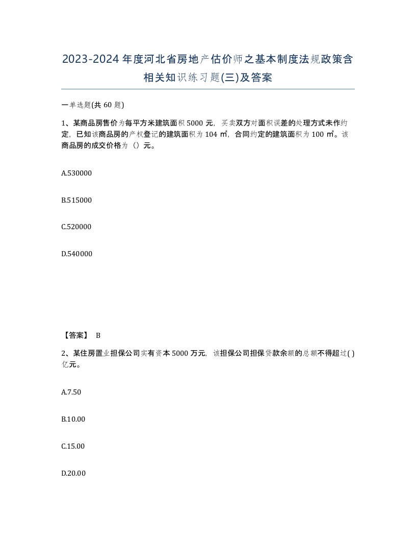 2023-2024年度河北省房地产估价师之基本制度法规政策含相关知识练习题三及答案