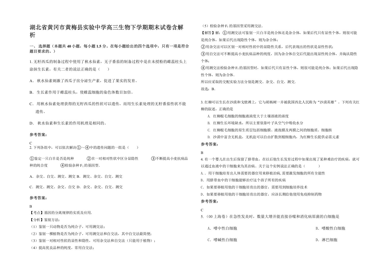 湖北省黄冈市黄梅县实验中学高三生物下学期期末试卷含解析