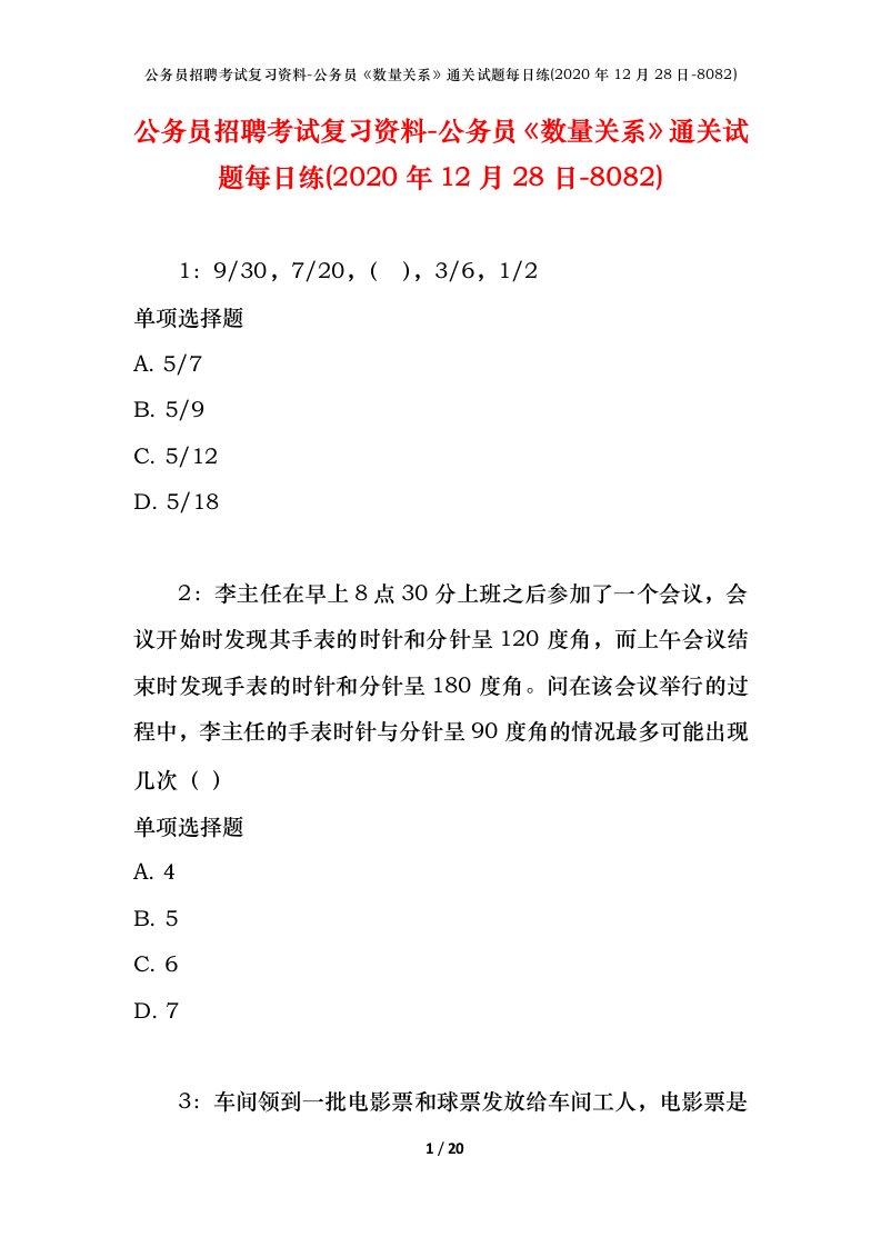 公务员招聘考试复习资料-公务员数量关系通关试题每日练2020年12月28日-8082