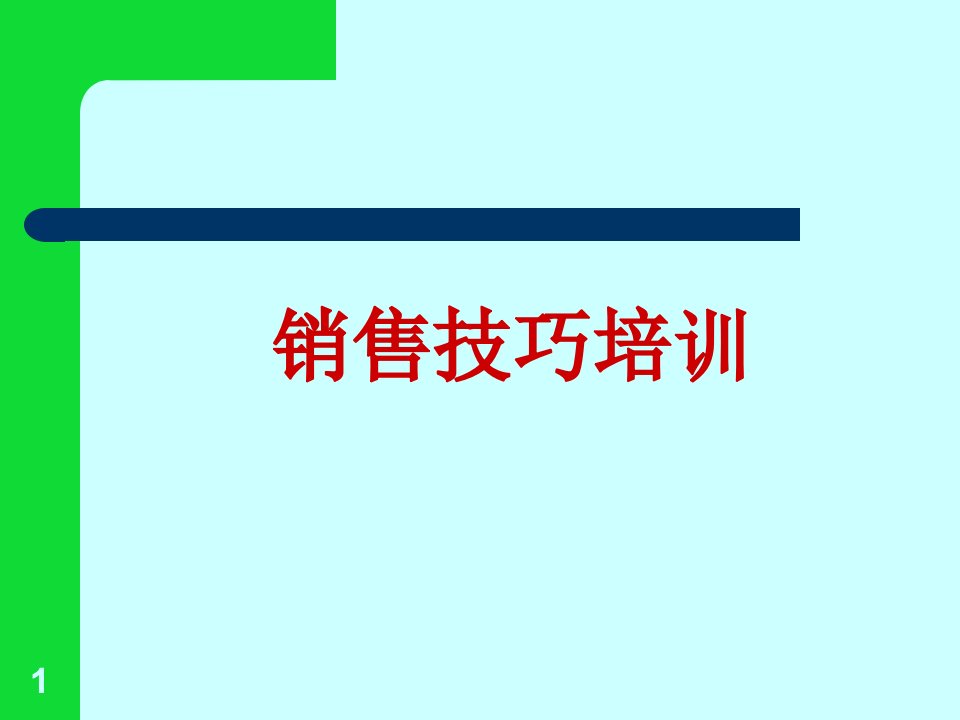 医药销售技巧完美总结课件