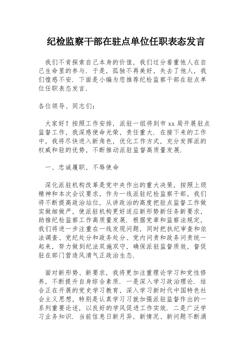 纪检监察干部在驻点单位任职表态发言