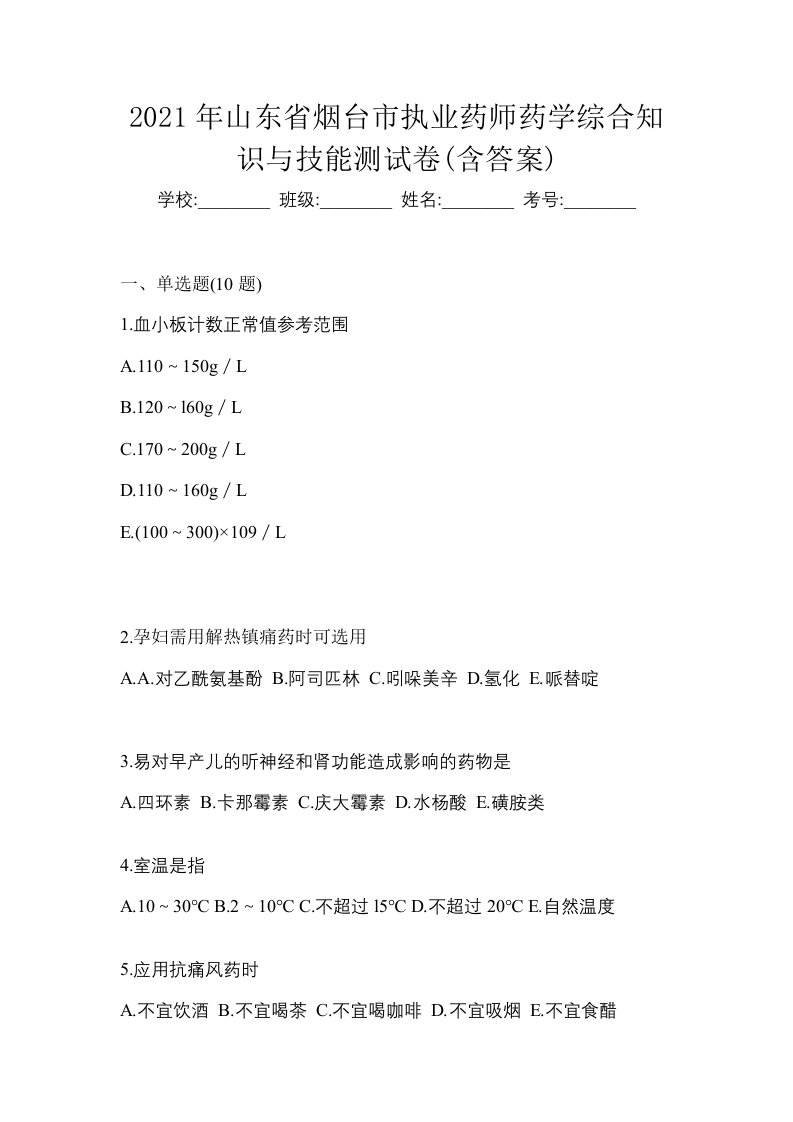 2021年山东省烟台市执业药师药学综合知识与技能测试卷含答案