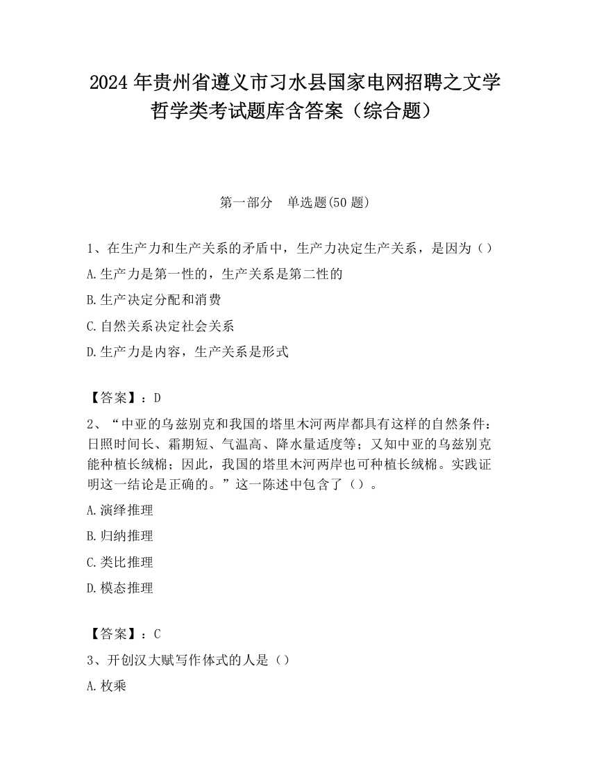 2024年贵州省遵义市习水县国家电网招聘之文学哲学类考试题库含答案（综合题）